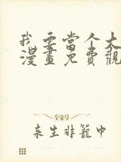 我要当个大坏蛋漫画免费观看