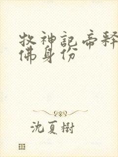 牧神记帝释天王佛身份