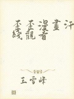 歪歪漫画汗汗在线观看