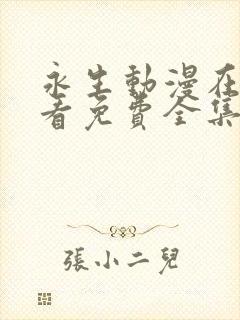 永生动漫在线观看免费全集高清第二季