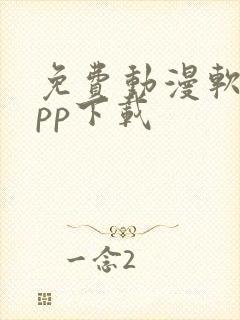 免费动漫软件app下载