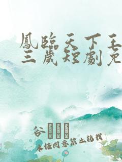 凤临天下王妃十三岁短剧免费观看