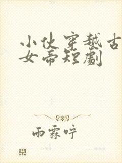 小伙穿越古代娶女帝短剧