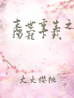 末世重生之绝对独宠下载