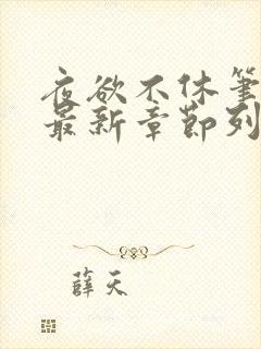 夜欲不休笔趣阁最新章节列表