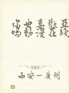 你也喜欢亚人族吗动漫在线观看