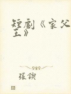 短剧《家父北凉王》