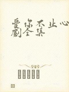 爱你不止心动短剧全集