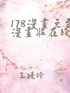 178漫画免费漫画版在线下拉式