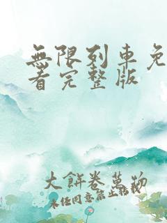 无限列车免费观看完整版