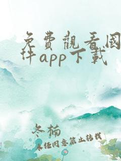 免费观看国漫软件app下载