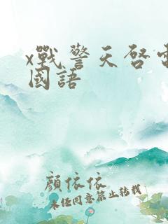 x战警天启电影国语