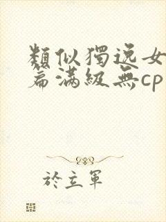 类似独逸女主开篇满级无cp的小说