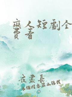 恋人短剧全集免费看