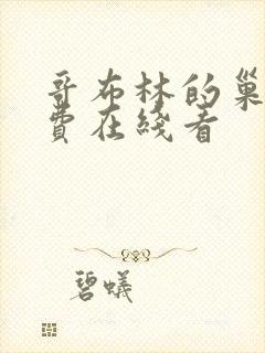 哥布林的巢穴免费在线看