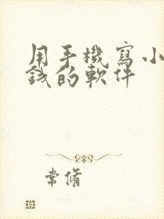 用手机写小说赚钱的软件