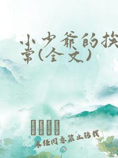 小少爷的挨打日常(全文)