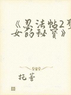 《忍法帖2圣少女的秘宝》免费观看