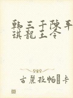 韩三千陈平苏雨琪龙王令
