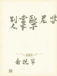 别当欧尼酱了同人本子