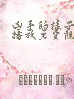 凶手的样子在线播放免费观看