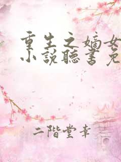 重生之嫡女祸妃小说听书免费