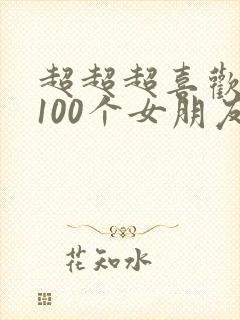 超超超喜欢你的100个女朋友漫画