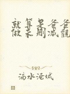 就算是爸爸也想做未删减观看