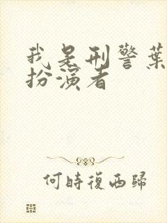 我是刑警叶茂生扮演者