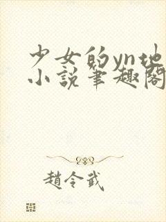 少女的yn地狱小说笔趣阁