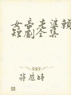 女帝老婆赖上我短剧全集