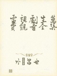 电视剧生万物免费观看全集完整版