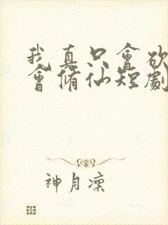 我真只会砍树不会修仙短剧