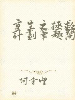 重生之拯救大佬计划笔趣阁