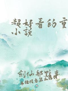 超好看的重生文小说