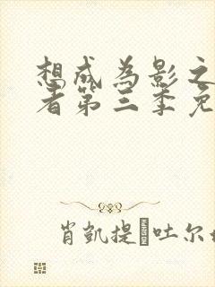 想成为影之实力者第三季免费观看