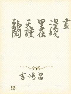 韩天里漫画免费阅读在线