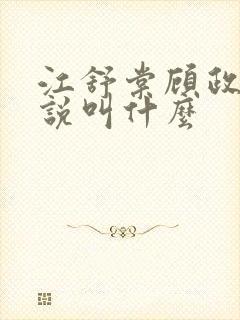 江舒棠顾政南小说叫什么