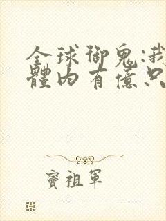 全球御鬼:我的体内有亿只鬼.