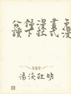 公钟漫画免费阅读下拉式漫画