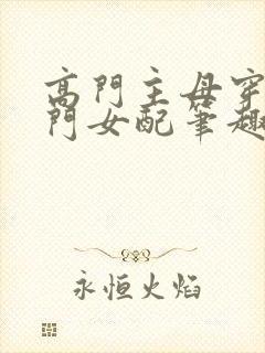 高门主母穿成豪门女配笔趣阁