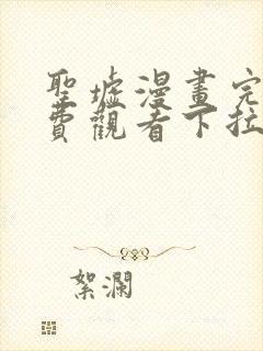 圣墟漫画完整免费观看下拉式