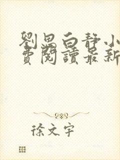 刘思白静小说免费阅读最新章节更新