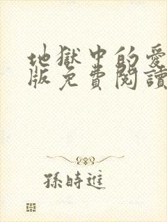 地狱中的爱漫画版免费阅读下拉式免