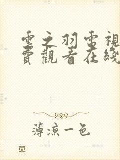 云之羽电视剧免费观看在线播放