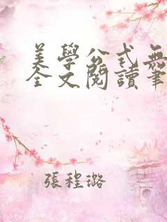 美学公式无删减全文阅读笔趣阁