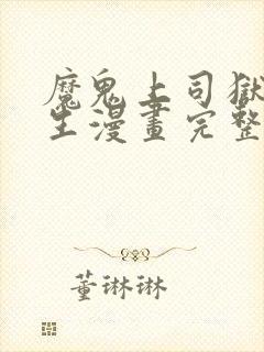 魔鬼上司狱寺先生漫画完整版免费观看