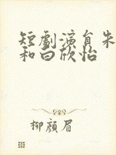 短剧演员朱一未和白欣怡