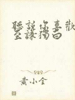 听说你喜欢我宁至谦独白