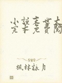 小说末世大回炉完本免费阅读